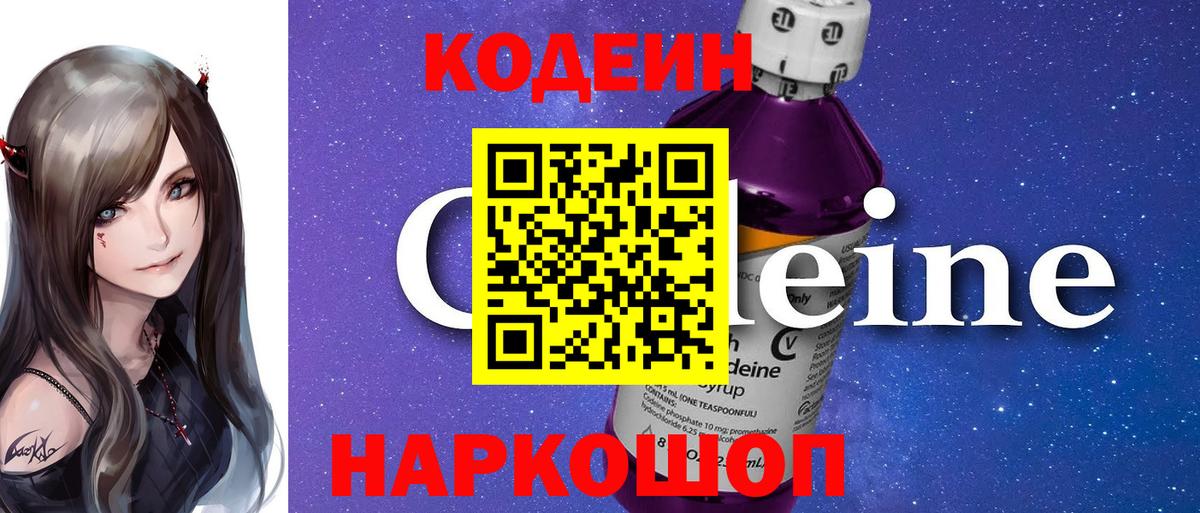 Кодеин Purple Drank  Вход с VPN  Верхний Уфалей 